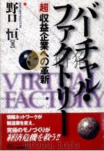 バーチャル·ファクトリー:「超」収益企業への革新（1996.10 PDF版）