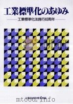 工業標準化のあゆみ:工業標準化法施行40周年（1989.10 PDF版）
