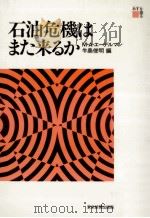 石油危機はまた来るか:あすを語る（1978.11 PDF版）