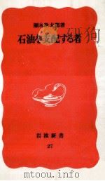 石油を支配する者（1988.06 PDF版）
