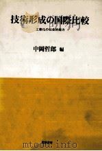 技術形成の国際比較:工業化の社会的能力（1990.11 PDF版）