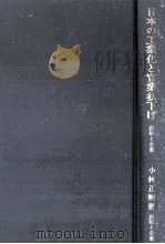 日本の工業化と官業払下げ:政府と企業（1977.12 PDF版）