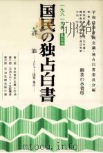 石油:メジャー·国家·独占（1981.11 PDF版）