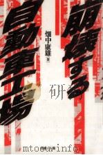 崩壊する自動車工場（1992.09 PDF版）