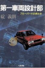第一車両設計部:ブルーバードの男たち（1981.12 PDF版）