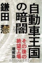 自動車王国の暗闇:その後の絶望工場.増補版 1989.02 PDF电子版封面 鎌田慧著
