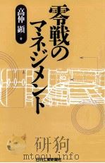 零戦のマネジメント（1995.01 PDF版）