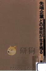 先端企業どの会社が生き残る:エレクトロニクス戦争最前線ルポ 1984.06 PDF电子版封面 梶原一明著