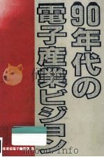 90年代の電子産業ビジョン（1989.08 PDF版）