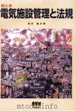 絵とき電気施設管理と法規（1997.09 PDF版）