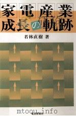 家電産業成長の軌跡（1992.11 PDF版）