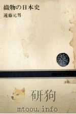 織物の日本史（1971.10 PDF版）