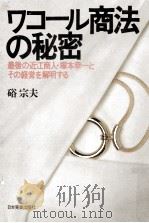 ワコール商法の秘密:最後の近江商人·塚本幸一とその経営を解明する（1978.06 PDF版）