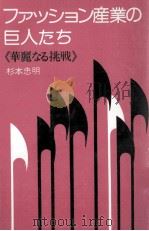 ファッション産業の巨人たち:華麗なる挑戦（1977.06 PDF版）