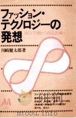 ファッション·テクノロジーの発想:流行予測から商品企画へ（1981.03 PDF版）
