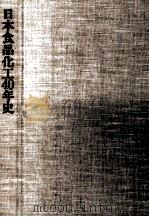 日本食品化工40年史（1989.01 PDF版）