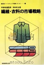 繊維·衣料の市場戦略（1975.04 PDF版）