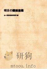明日の繊維産業:合繊·綿紡企業の対応と戦略（1976.09 PDF版）