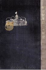 明治製菓株式會社二十年史:創立二十周年記念（1936.04 PDF版）