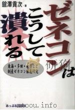 ゼネコンはこうして潰れる:東海·多田·大都など倒産ゼネコン徹底研究 1998.07 PDF电子版封面 舘沢貢次著