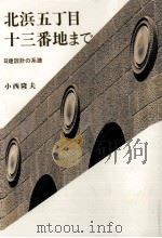 北浜五丁目十三番地まで:日建設計の系譜（1991.06 PDF版）