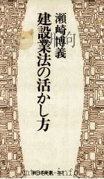 建設業法の活かし方（1979.05 PDF版）