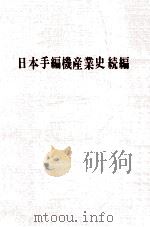 日本手編機産業史 続編（1972.11 PDF版）