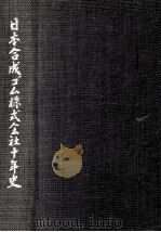 日本合成ゴム株式会社十年史（1968.06 PDF版）