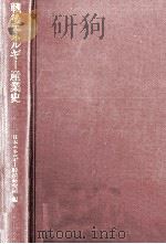 戦後エネルギー産業史（1986.07 PDF版）