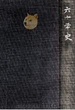 六十年史（1973.11 PDF版）