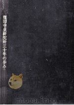 豊田中央研究所三十年の歩み（1990.11 PDF版）