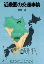 近畿圏の交通事情（1984.09 PDF版）