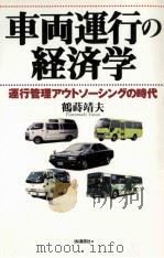 車両運行の経済学:運行管理アウトソーシングの時代（1998.11 PDF版）
