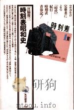 時刻表昭和史（1980.07 PDF版）