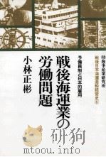 戦後海運業の労働問題:予備員制と日本的雇用 1992.10 PDF电子版封面 小林正彬著