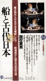 船と古代日本:縄文時代人が太平洋を横断した? 航海術から探る日本史の謎   1987.03  PDF电子版封面    茂在寅男著 