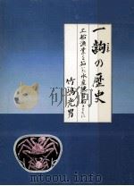 一齣の歴史:工船漁業を拓いた水産練習船とともに（1984.10 PDF版）