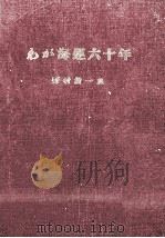 わが海運六十年（1955.12 PDF版）