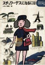 スチュワーデスになるには（1971.12 PDF版）