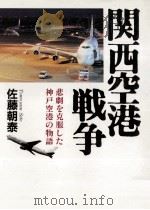 関西空港戦争:悲劇を克服した神戸空港の物語 1992.03 PDF电子版封面 佐藤朝泰著