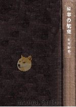 日本の航空（1956.05 PDF版）