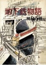 地下鉄物語（1977.12 PDF版）