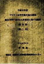 観光部門における人材養成に関する調査:アジア·太平洋観光協力調査 2（1998.03 PDF版）