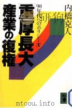 「重厚長大」産業の復権:90年代へのポリシーX（1989.03 PDF版）