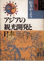 アジアの観光開発と日本（1993.06 PDF版）