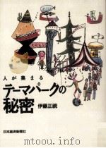 人が集まるテーマパークの秘密（1994.01 PDF版）