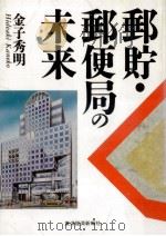 郵貯·郵便局の未来（1993.05 PDF版）