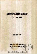 国際電気通信発達史 日本編 1984.08 PDF电子版封面 村本脩三編著