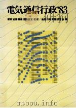 電気通信行政 1983（1983.03 PDF版）