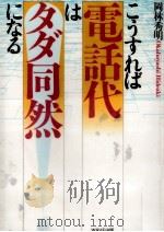 こうすれば電話代はタダ同然になる（1996.06 PDF版）